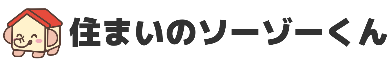 住まいのソーゾーくん